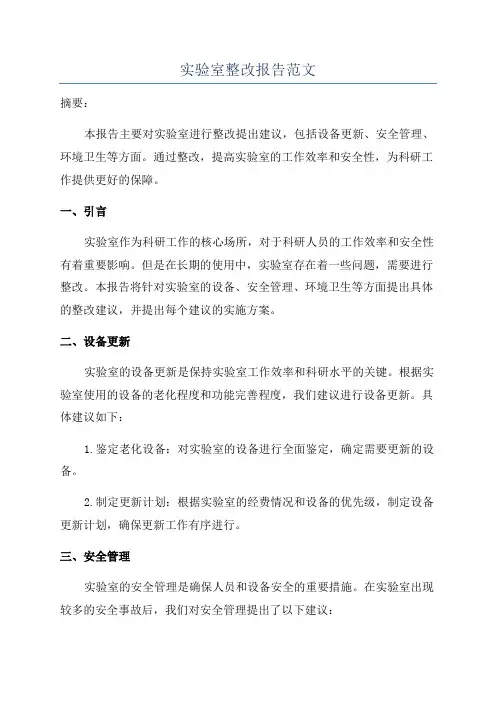 实验室整改报告范文