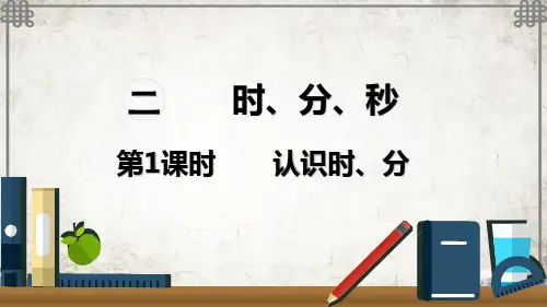 苏教版数学二年级下册认识时、分课件