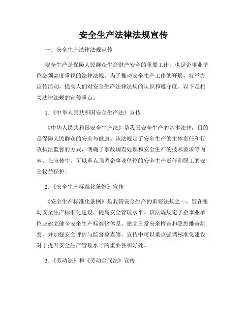 安全生产法律法规宣传