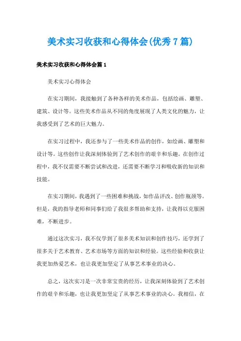 美术实习收获和心得体会(优秀7篇)