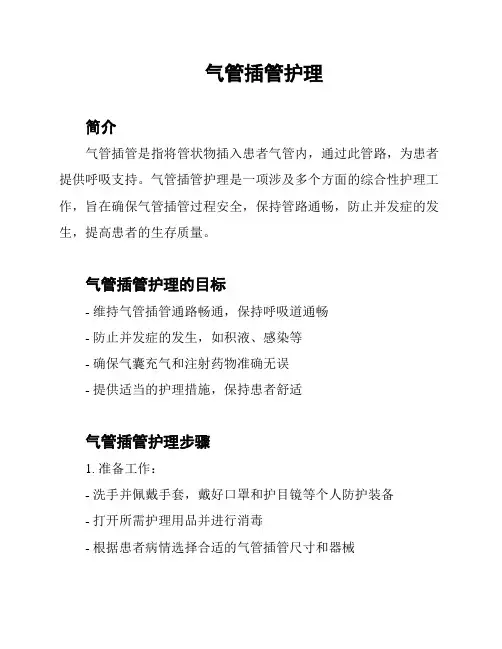 气管插管护理