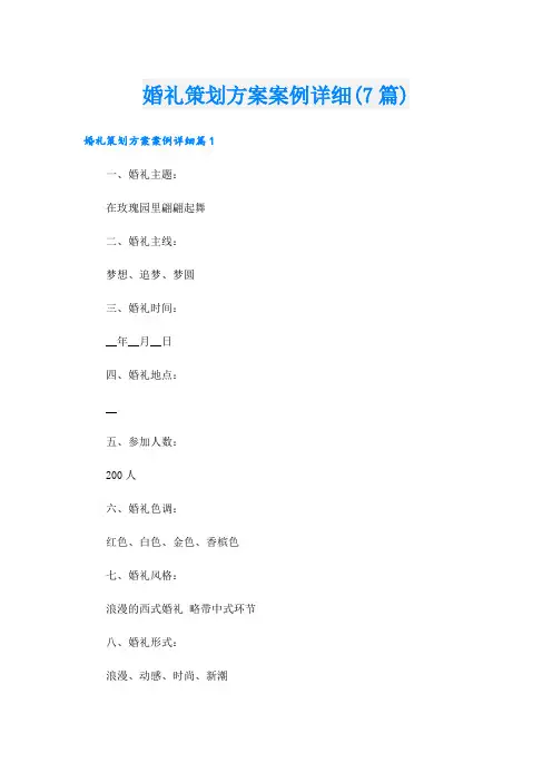 婚礼策划方案案例详细(7篇)