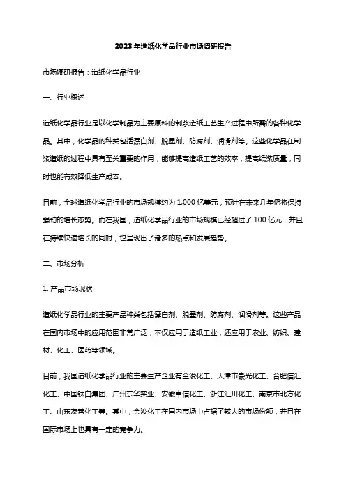 2023年造纸化学品行业市场调研报告
