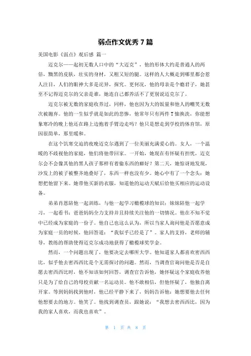 弱点作文优秀7篇
