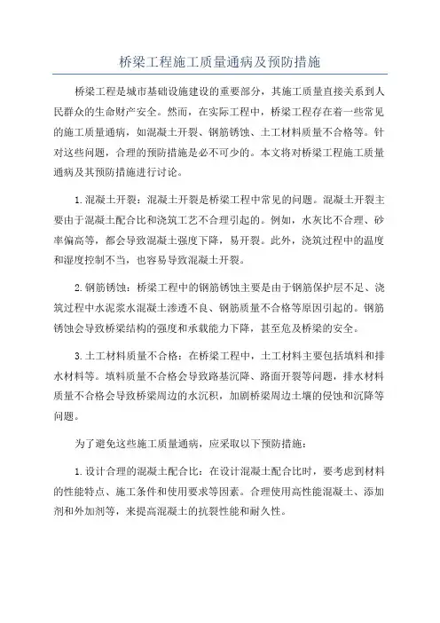 桥梁工程施工质量通病及预防措施