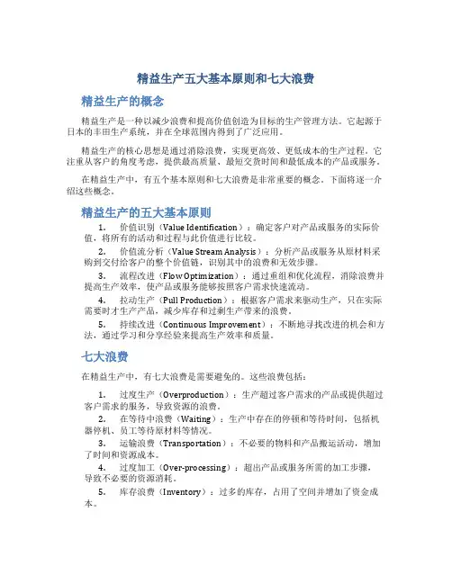 精益生产五大基本原则和七大浪费