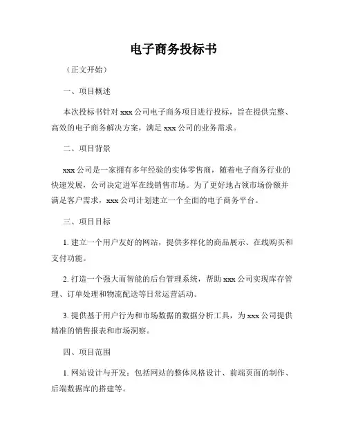 电子商务投标书