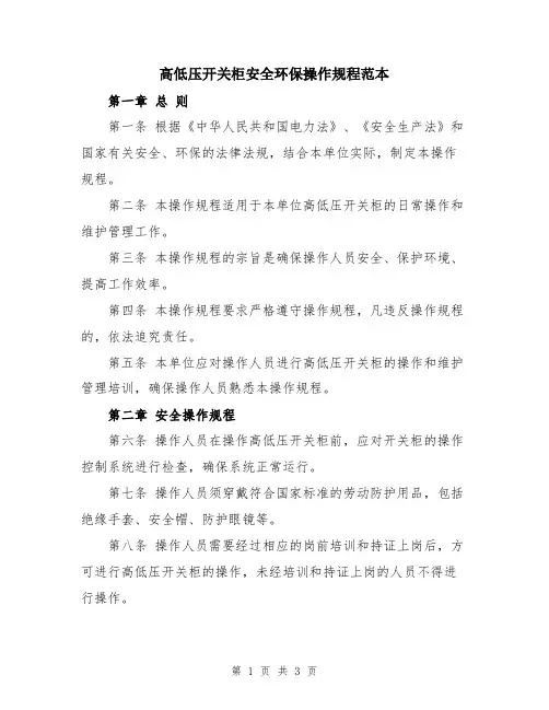 高低压开关柜安全环保操作规程范本