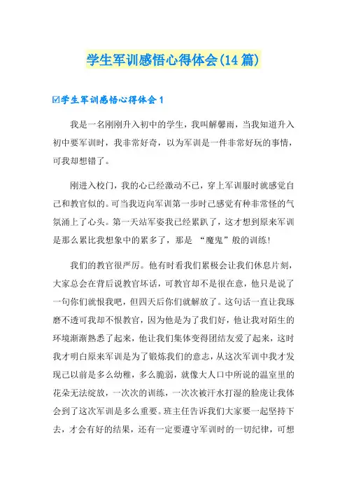 学生军训感悟心得体会(14篇)