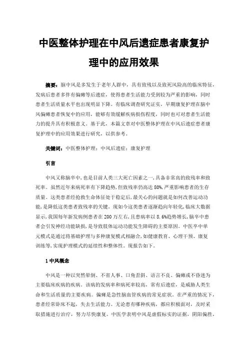 中医整体护理在中风后遗症患者康复护理中的应用效果