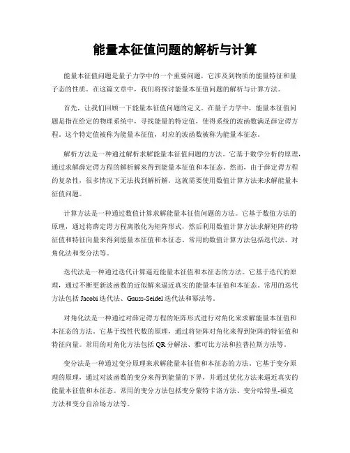 能量本征值问题的解析与计算