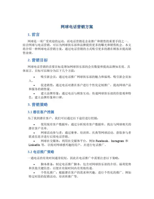 网球电话营销方案