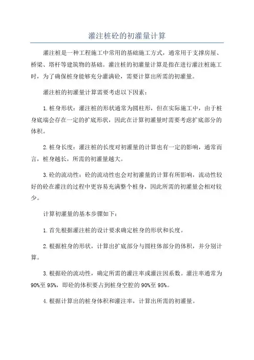 灌注桩砼的初灌量计算
