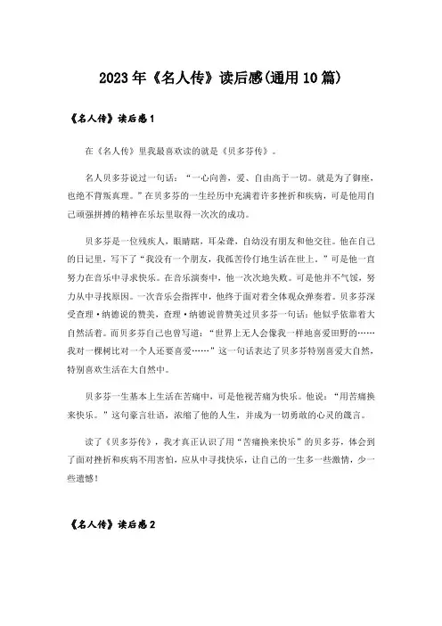 2023年《名人传》读后感(通用10篇)