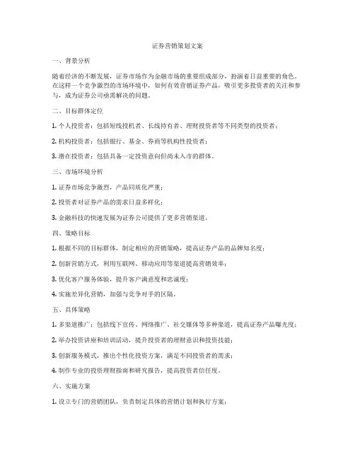 证券营销策划文案