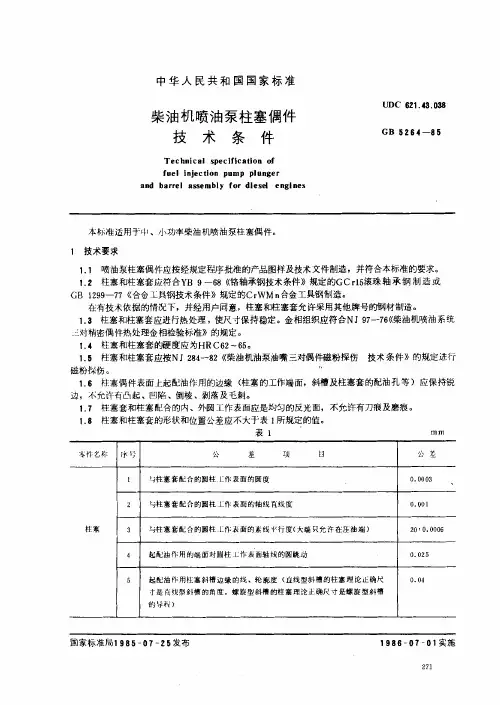 柴油机喷油泵柱塞偶件技术条件