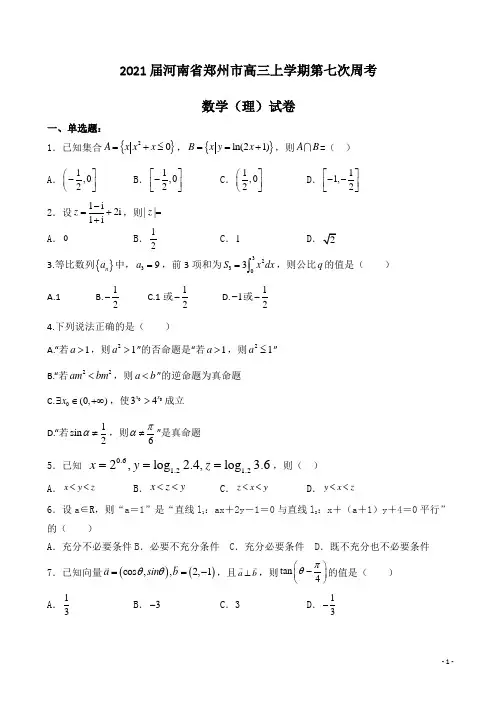 2021届河南省郑州市高三上学期第七次周考数学(理)试卷