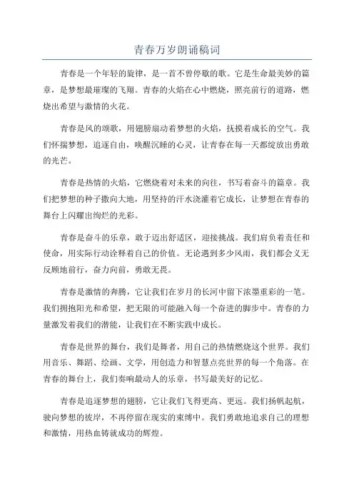 青春万岁朗诵稿词