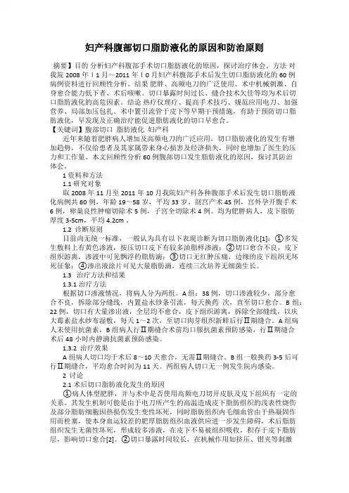 妇产科腹部切口脂肪液化的原因和防治原则