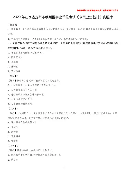 2020年江西省抚州市临川区事业单位考试《公共卫生基础》真题库
