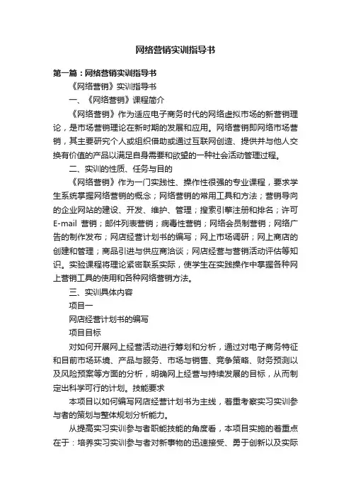 网络营销实训指导书