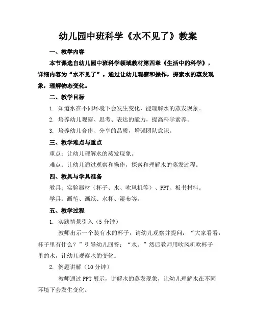 幼儿园中班科学《水不见了》教案