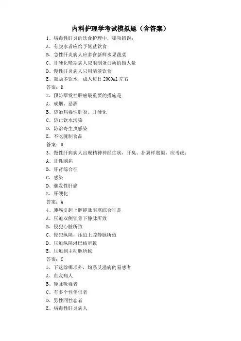 内科护理学考试模拟题(含答案)