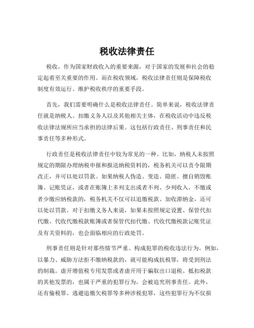 税收法律责任