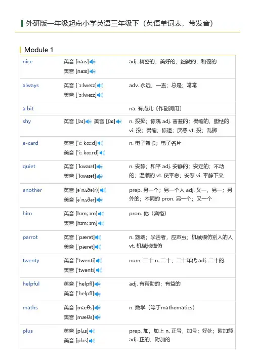 外研版一年级起点小学英语三年级下(英语单词表)