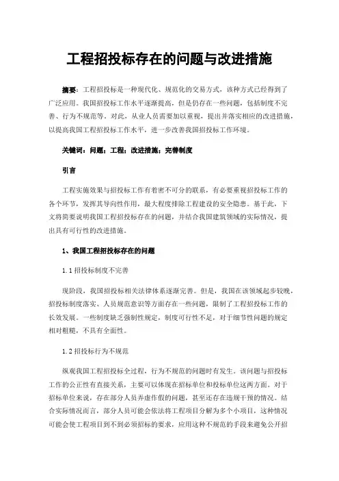 工程招投标存在的问题与改进措施