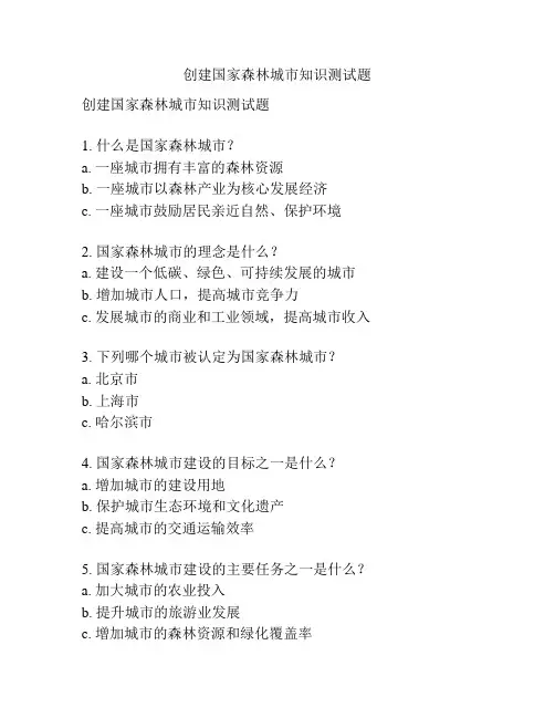 创建国家森林城市知识测试题