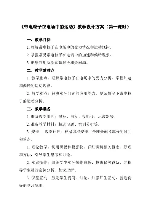 《第十章 5 带电粒子在电场中的运动》教学设计教学反思-2023-2024学年高中物理人教版2019