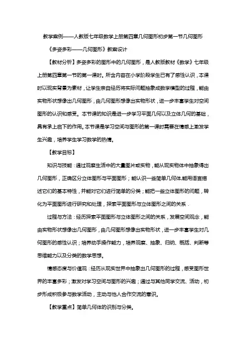 教学案例——人教版七年级数学上册第四章几何图形初步第一节几何图形