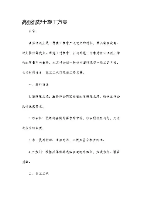 高强混凝土施工方案