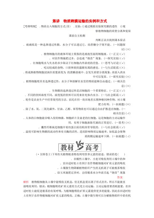 2020年高考生物一轮复习第二单元第7讲物质跨膜运输的实例和方式讲义含解析必修1
