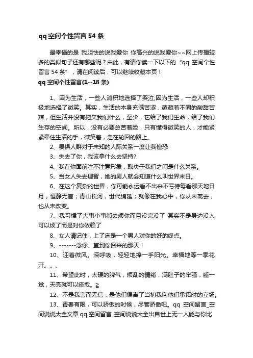 qq空间个性留言54条