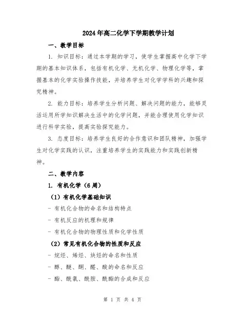 2024年高二化学下学期教学计划