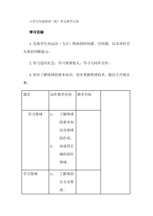 小学五年级排球(软)单元教学计划
