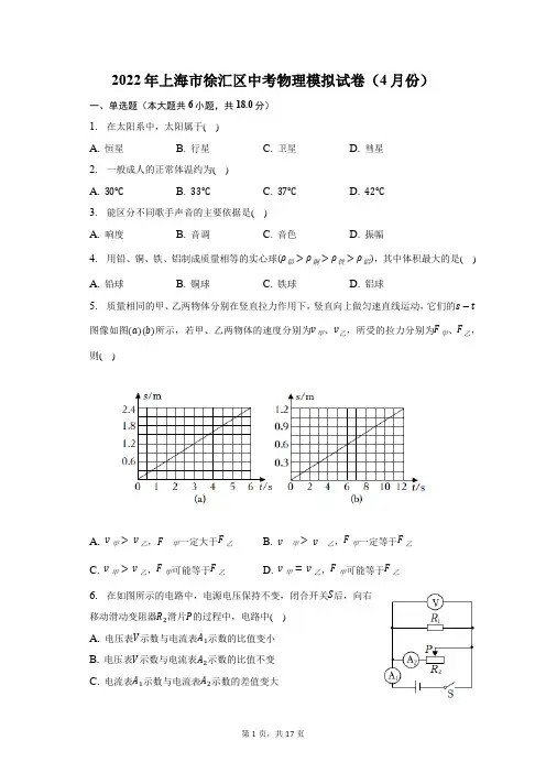 2022年上海市徐汇区中考物理模拟试卷(4月份)及答案解析