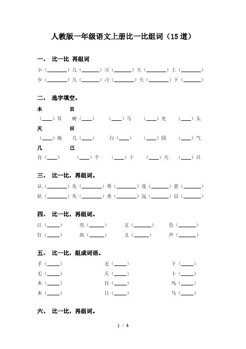 人教版一年级语文上册比一比组词(15道)