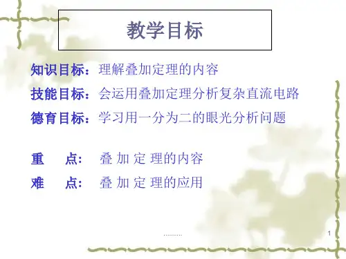 归纳电工基础ppt课件叠加定理