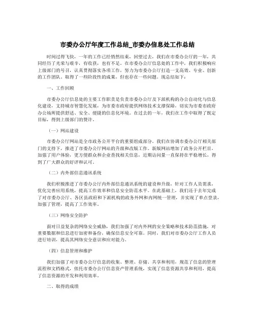 市委办公厅年度工作总结_市委办信息处工作总结