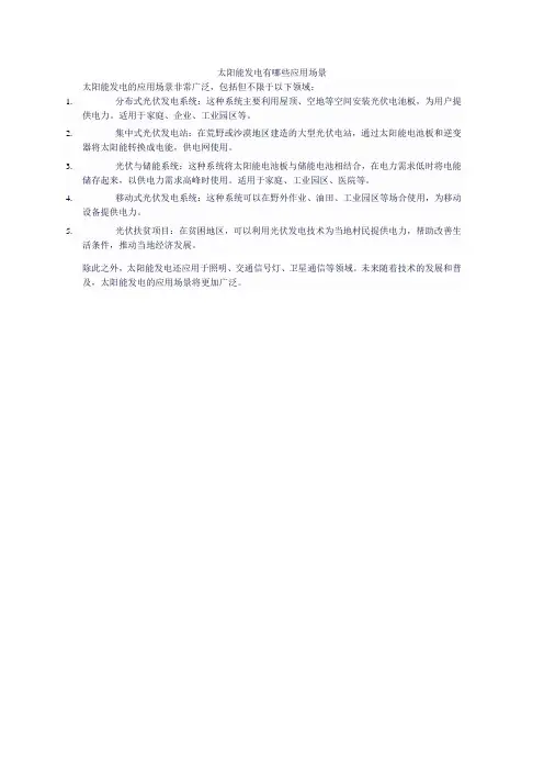 太阳能发电有哪些应用场景