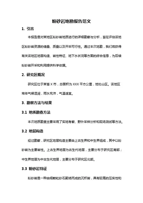 粉砂岩地勘报告范文