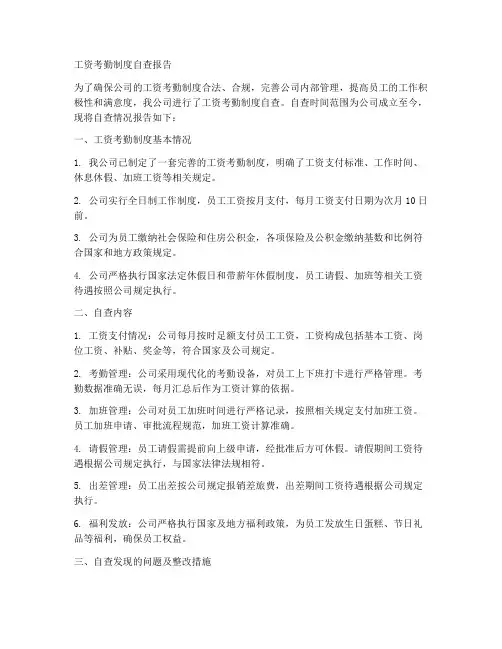 工资考勤制度自查