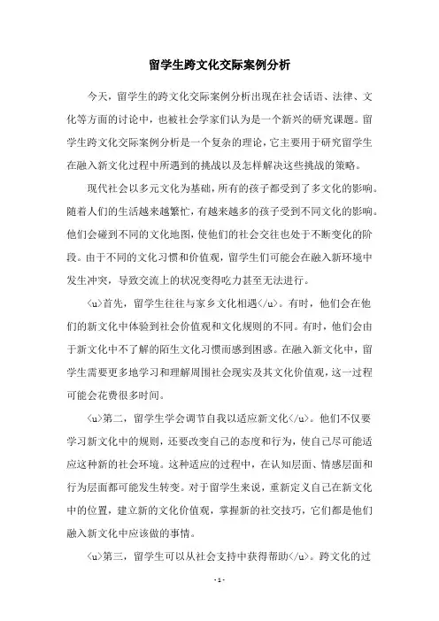 留学生跨文化交际案例分析