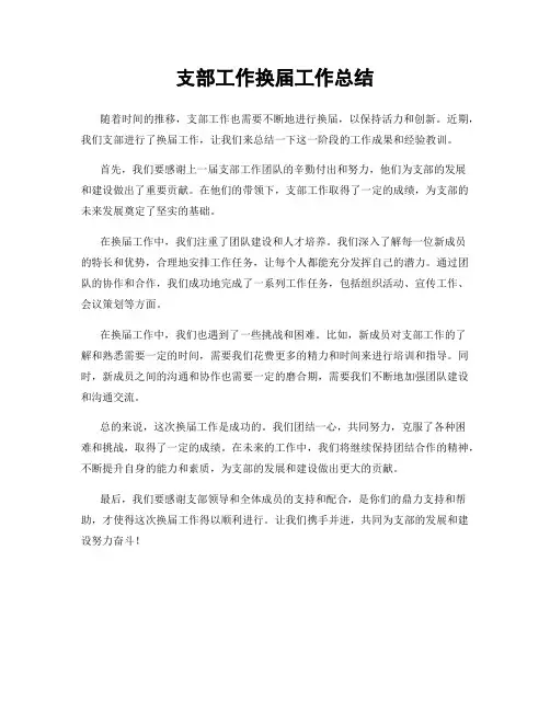 支部工作换届工作总结