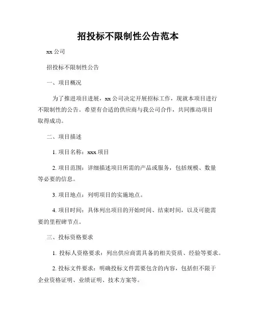 招投标不限制性公告范本