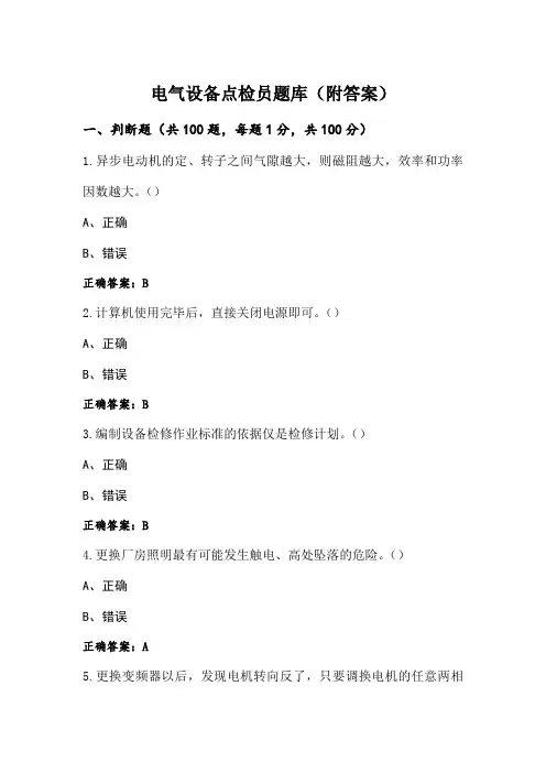 电气设备点检员题库(附答案)