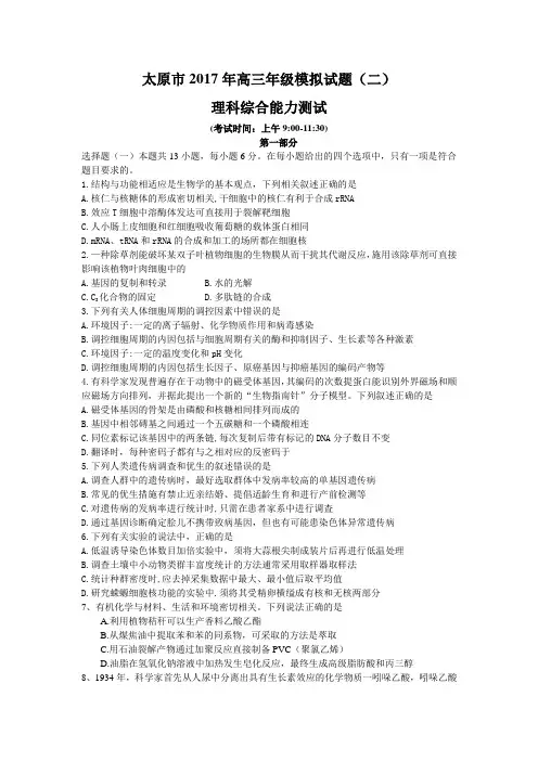 2017届山西省太原市高三第二次模拟考试理科综合试题